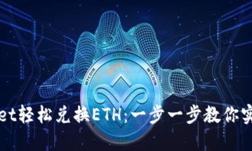 如何通过TPWallet轻松兑换ETH：一步一步教你实现数字资产管理