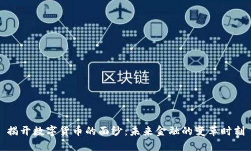 揭开数字货币的面纱：未来金融的变革时刻