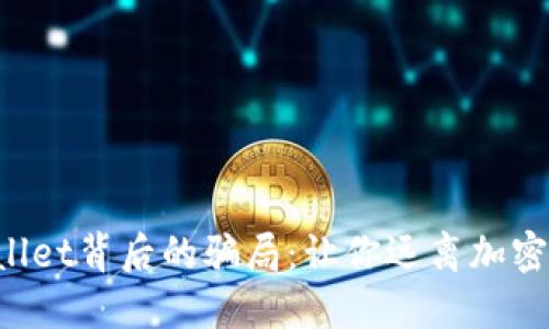 揭露TP Wallet背后的骗局：让你远离加密货币的陷阱