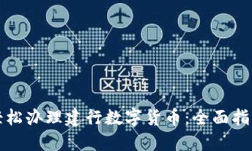 轻松办理建行数字货币：全面指南