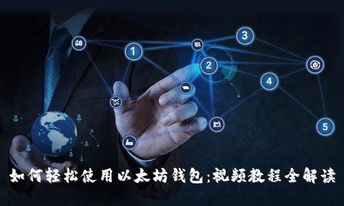 如何轻松使用以太坊钱包：视频教程全解读