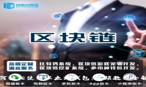 如何轻松使用以太坊钱包：视频教程全解读