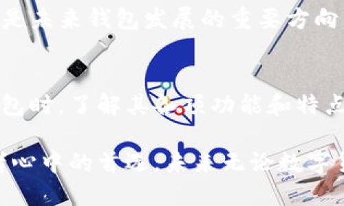 bianjitpwallet：探索去中心化钱包的新天地/bianji

去中心化钱包, tpwallet, 加密货币, 区块链, 数字资产/guanjianci

什么是tpwallet？
在数字货币和区块链技术日益普及的今天，去中心化钱包逐渐成为人们管理和交易加密资产的重要工具。tpwallet正是这一领域中的一颗明珠。简单来说，tpwallet是一个去中心化的钱包平台，它允许用户安全地存储、管理和交易各种加密货币，而不需要信任第三方机构。这种独立性和控制权使得tpwallet在众多钱包中脱颖而出。

去中心化钱包的优势
采用去中心化钱包的用户通常会享受到几大明显的优势。首先，安全性无疑是最重要的一点。由于用户的私钥存储在本地，而不是在中心化服务器上，使用自己的钱包就意味着只有用户自己能够对其资产进行完全的控制。此外，去中心化钱包通常也能更好地保护用户的隐私，因为它们不需要收集用户的信息或者进行复杂的身份验证。

tpwallet的功能特点
tpwallet具备一系列强大的功能，使其在用户心中占有一席之地。首先，它支持多种加密货币，用户能够一站式管理各种数字资产，从比特币到以太坊，再到各种新兴的代币。其次，tpwallet的用户界面友好而简洁，无论是新手还是老手，大家都能快速上手。此外，该钱包提供了多重签名和二步验证等安全措施，确保用户的资产不会轻易受到威胁。

如何安全使用tpwallet？
虽然tpwallet提供了多种安全保护机制，用户在使用时仍需保持警惕。首先，确保下载官方版本的钱包应用，避免使用来源不明的链接或软件，这直接关系到资产的安全。其次，定期更改密码，使用强密码来保护账户也很重要。此外，定期备份钱包数据，防止发生意外情况时丢失资产。

与其他钱包的比较
在众多的去中心化钱包中，tpwallet并不是唯一的选择。比如，某些用户可能会倾向于使用MetaMask，尤其是在以太坊生态系统中表现出色。然而，tpwallet以其多网络支持和用户友好的设计，吸引了大量用户的青睐。尽管每个钱包都有其独特之处，选择合适的钱包最终还是要看用户的实际需求和使用场景。

未来展望
随着去中心化金融（DeFi）的兴起，tpwallet和类似的去中心化钱包将在未来扮演更为重要的角色。随着区块链技术的不断发展，强化用户体验、提升安全性将是未来钱包发展的重要方向。我们可以期待tpwallet在不断创新和改善中，为用户提供更加智能化和稳定的服务。

总结
tpwallet为用户提供了一种安全、便捷的加密货币管理解决方案。无论是存储价值还是进行交易，去中心化钱包都在为数字经济的崛起贡献着力量。在选择钱包时，了解其各项功能和特点，就能更好地保护自己的数字资产。如果你还没有尝试过tpwallet，现在也许正是一个好时机。

在日益复杂的加密货币世界里，找到一个合适且安全的持币工具至关重要。而tpwallet，则因其特色功能、用户友好性以及坚实的安全保障，成为了不少投资者心中的首选。未来无论数字货币市场如何波动，拥有这样一个去中心化钱包将会为用户带来更多的机遇与可能。