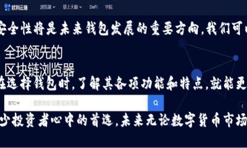 bianjitpwallet：探索去中心化钱包的新天地/bianji

去中心化钱包, tpwallet, 加密货币, 区块链, 数字资产/guanjianci

什么是tpwallet？
在数字货币和区块链技术日益普及的今天，去中心化钱包逐渐成为人们管理和交易加密资产的重要工具。tpwallet正是这一领域中的一颗明珠。简单来说，tpwallet是一个去中心化的钱包平台，它允许用户安全地存储、管理和交易各种加密货币，而不需要信任第三方机构。这种独立性和控制权使得tpwallet在众多钱包中脱颖而出。

去中心化钱包的优势
采用去中心化钱包的用户通常会享受到几大明显的优势。首先，安全性无疑是最重要的一点。由于用户的私钥存储在本地，而不是在中心化服务器上，使用自己的钱包就意味着只有用户自己能够对其资产进行完全的控制。此外，去中心化钱包通常也能更好地保护用户的隐私，因为它们不需要收集用户的信息或者进行复杂的身份验证。

tpwallet的功能特点
tpwallet具备一系列强大的功能，使其在用户心中占有一席之地。首先，它支持多种加密货币，用户能够一站式管理各种数字资产，从比特币到以太坊，再到各种新兴的代币。其次，tpwallet的用户界面友好而简洁，无论是新手还是老手，大家都能快速上手。此外，该钱包提供了多重签名和二步验证等安全措施，确保用户的资产不会轻易受到威胁。

如何安全使用tpwallet？
虽然tpwallet提供了多种安全保护机制，用户在使用时仍需保持警惕。首先，确保下载官方版本的钱包应用，避免使用来源不明的链接或软件，这直接关系到资产的安全。其次，定期更改密码，使用强密码来保护账户也很重要。此外，定期备份钱包数据，防止发生意外情况时丢失资产。

与其他钱包的比较
在众多的去中心化钱包中，tpwallet并不是唯一的选择。比如，某些用户可能会倾向于使用MetaMask，尤其是在以太坊生态系统中表现出色。然而，tpwallet以其多网络支持和用户友好的设计，吸引了大量用户的青睐。尽管每个钱包都有其独特之处，选择合适的钱包最终还是要看用户的实际需求和使用场景。

未来展望
随着去中心化金融（DeFi）的兴起，tpwallet和类似的去中心化钱包将在未来扮演更为重要的角色。随着区块链技术的不断发展，强化用户体验、提升安全性将是未来钱包发展的重要方向。我们可以期待tpwallet在不断创新和改善中，为用户提供更加智能化和稳定的服务。

总结
tpwallet为用户提供了一种安全、便捷的加密货币管理解决方案。无论是存储价值还是进行交易，去中心化钱包都在为数字经济的崛起贡献着力量。在选择钱包时，了解其各项功能和特点，就能更好地保护自己的数字资产。如果你还没有尝试过tpwallet，现在也许正是一个好时机。

在日益复杂的加密货币世界里，找到一个合适且安全的持币工具至关重要。而tpwallet，则因其特色功能、用户友好性以及坚实的安全保障，成为了不少投资者心中的首选。未来无论数字货币市场如何波动，拥有这样一个去中心化钱包将会为用户带来更多的机遇与可能。