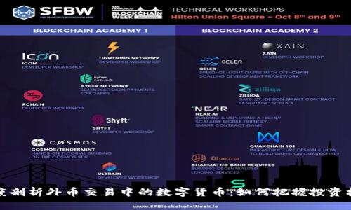 深度剖析外币交易中的数字货币：如何把握投资机会