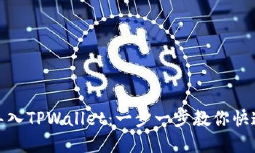 轻松导入TPWallet：一步一步教你快速搞定