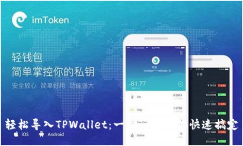 轻松导入TPWallet：一步一步教你快速搞定