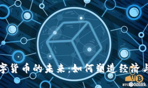 探索中国数字货币的未来：如何塑造经济与金融的变革