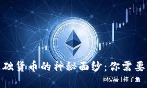揭开数字货币基础货币的神秘面纱：你需要了解的核心概念