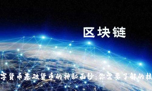 揭开数字货币基础货币的神秘面纱：你需要了解的核心概念