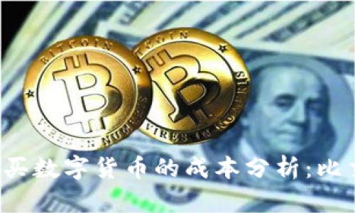 使用TPWallet购买数字货币的成本分析：比交易平台贵多少？