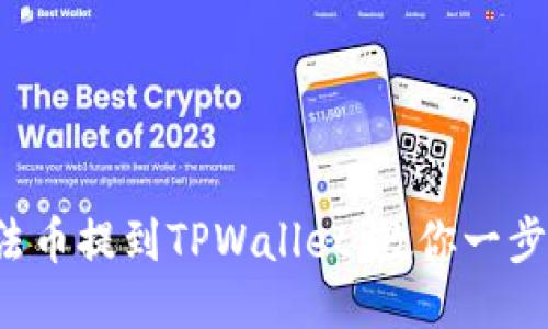轻松将法币提到TPWallet，教你一步步搞定！