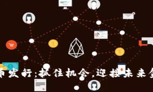 五月份数字货币发行：抓住机会，迎接未来金融科技的浪潮