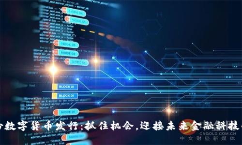 五月份数字货币发行：抓住机会，迎接未来金融科技的浪潮