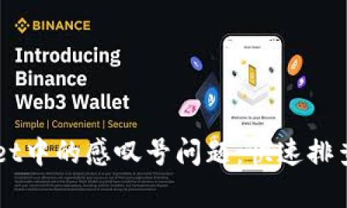 解决TPWallet中的感叹号问题：快速排查与修复方法