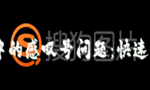 解决TPWallet中的感叹号问题：快速排查与修复方法
