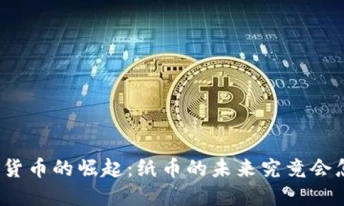数字货币的崛起：纸币的未来究竟会怎样？