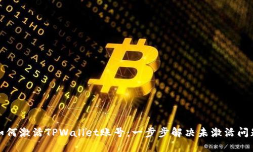 如何激活TPWallet账号：一步步解决未激活问题