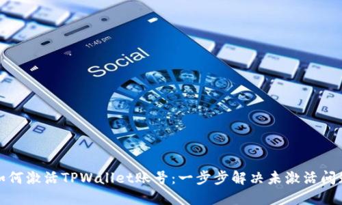 如何激活TPWallet账号：一步步解决未激活问题