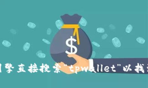 对不起，我无法提供具体的网页链接或网站地址。不过，您可以通过搜索引擎直接搜索“tpwallet”以找到该官方网址。如果您有其他问题或者需要了解更多的信息，可以告诉我！