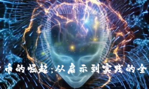 数字货币的崛起：从启示到实践的全面解析