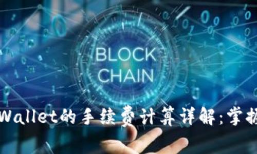 提币到TPWallet的手续费计算详解：掌握省钱秘籍