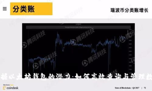 深入挖掘以太坊钱包的潜力：如何高效查询与管理数字资产