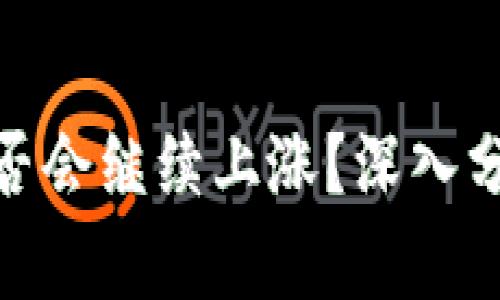 数字货币是否会继续上涨？深入分析未来走势