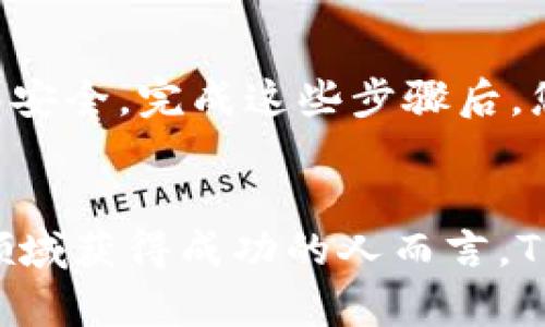 обиати您的加密资产，探索TPWallet的多重前景/обиати  
гуаньцзянциTPWallet, 加密钱包, 多重签名, 区块链资产, 安全交易/гуаньцзянци

TPWallet简介
在如今这个数字化迅猛发展的时代，越来越多的人开始关注和投资加密货币。而在这个充满幻想与风险的领域，加密钱包的选择显得尤为重要。TPWallet作为一款备受欢迎的加密钱包，凭借其独特的多前特性与强大的安全性能，吸引了大批用户的青睐。本文将全面探讨TPWallet的主要功能、优势以及如何最大程度上利用它来您的加密资产管理。

多重签名功能是什么？
在讨论TPWallet之前，不妨先了解一下多重签名（Multisignature）功能的概念。简单来说，多重签名是一种需要多个密钥的加密交易方式。这意味着，只有当预设的多方同时授权，才能完成交易。这种功能大大提升了加密资产的安全性，尤其对于那些持有大额资产的用户来说，使用多重签名功能显得尤为重要。

TPWallet的安全性
TPWallet的安全性是其最大的亮点之一。采用先进的加密技术，TPWallet确保用户的私钥和交易信息不会被泄露。此外，它还支持多重签名功能，使得用户在进行重大交易时，可以更安心。这不仅适用于个人用户，对企业用户而言，TPWallet的多重签名功能可以有效防止未经授权的操作，保障公司资产安全。

用户友好的界面
尽管安全性至关重要，但用户体验同样不可忽视。TPWallet在设计上充分考虑了用户的操作习惯，提供了一个友好的界面。无论您是加密货币的新手，还是一个经验丰富的投资者，都能轻松上手。简单直观的操作路径，让您在快速完成交易的同时，也能享受其中的乐趣。

多链支持与灵活性
另一个不可忽视的优势是TPWallet支持多条区块链。对于那些积极参与不同项目和投资的人来说，这一点尤为重要。用户可以在一个钱包中管理不同加密资产，大大提高了管理的效率。同时，多链支持也为用户提供了更大的灵活性，可以根据市场的变化迅速调整资产配置。

社区和技术支持
TPWallet拥有人才聚集的强大社区，技术支持也相当到位。无论是在使用过程中遇到的问题，还是遇到的技术难题，用户都能在社区中找到答案。同时，TPWallet的开发团队也会定期更新与维护钱包，确保其始终保持在技术前沿。通过积极与用户互动，TPWallet的团队确保了产品的持续改进和完善。

资产管理与投资策略
对于大多数使用TPWallet的用户而言，管理资产不单是储存，更是投资与增值。TPWallet支持各种形式的数字资产，包括不同的代币、NFT等。通过对加密资产进行分类管理，用户可以轻松掌握自己的投资情况，并根据市场动向调节投资策略。这种灵活的资产管理方式让用户在面对波动的市场时，能够迅速作出反应，抓住机遇。

如何开始使用TPWallet
要开始使用TPWallet，首先需要下载相关应用程序并创建账户。在创建账户的过程中，用户需要进行身份验证并设置复杂的密码。这是为了确保即使在设备丢失或被盗的情况下，您的资产依然安全。完成这些步骤后，您就可以开始使用TPWallet进行加密资产的存储和交易了。

总结
总的来说，TPWallet凭借其多重签名功能以及超强的安全性能，成为了许多投资者的优选钱包。无论您是新手还是老手，TPWallet都能提供简便而安全的使用体验。对于那些希望在加密投资领域获得成功的人而言，TPWallet绝对是一个不可或缺的工具。作为一个不断发展的加密钱包，TPWallet承诺将继续为用户提供更高效、更安全的服务，帮助他们逃离市场的无序与混乱，在数字资产的浪潮中乘风破浪。