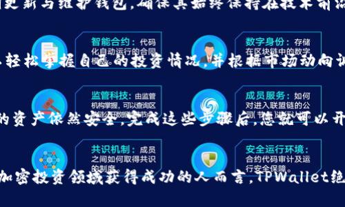обиати您的加密资产，探索TPWallet的多重前景/обиати  
гуаньцзянциTPWallet, 加密钱包, 多重签名, 区块链资产, 安全交易/гуаньцзянци

TPWallet简介
在如今这个数字化迅猛发展的时代，越来越多的人开始关注和投资加密货币。而在这个充满幻想与风险的领域，加密钱包的选择显得尤为重要。TPWallet作为一款备受欢迎的加密钱包，凭借其独特的多前特性与强大的安全性能，吸引了大批用户的青睐。本文将全面探讨TPWallet的主要功能、优势以及如何最大程度上利用它来您的加密资产管理。

多重签名功能是什么？
在讨论TPWallet之前，不妨先了解一下多重签名（Multisignature）功能的概念。简单来说，多重签名是一种需要多个密钥的加密交易方式。这意味着，只有当预设的多方同时授权，才能完成交易。这种功能大大提升了加密资产的安全性，尤其对于那些持有大额资产的用户来说，使用多重签名功能显得尤为重要。

TPWallet的安全性
TPWallet的安全性是其最大的亮点之一。采用先进的加密技术，TPWallet确保用户的私钥和交易信息不会被泄露。此外，它还支持多重签名功能，使得用户在进行重大交易时，可以更安心。这不仅适用于个人用户，对企业用户而言，TPWallet的多重签名功能可以有效防止未经授权的操作，保障公司资产安全。

用户友好的界面
尽管安全性至关重要，但用户体验同样不可忽视。TPWallet在设计上充分考虑了用户的操作习惯，提供了一个友好的界面。无论您是加密货币的新手，还是一个经验丰富的投资者，都能轻松上手。简单直观的操作路径，让您在快速完成交易的同时，也能享受其中的乐趣。

多链支持与灵活性
另一个不可忽视的优势是TPWallet支持多条区块链。对于那些积极参与不同项目和投资的人来说，这一点尤为重要。用户可以在一个钱包中管理不同加密资产，大大提高了管理的效率。同时，多链支持也为用户提供了更大的灵活性，可以根据市场的变化迅速调整资产配置。

社区和技术支持
TPWallet拥有人才聚集的强大社区，技术支持也相当到位。无论是在使用过程中遇到的问题，还是遇到的技术难题，用户都能在社区中找到答案。同时，TPWallet的开发团队也会定期更新与维护钱包，确保其始终保持在技术前沿。通过积极与用户互动，TPWallet的团队确保了产品的持续改进和完善。

资产管理与投资策略
对于大多数使用TPWallet的用户而言，管理资产不单是储存，更是投资与增值。TPWallet支持各种形式的数字资产，包括不同的代币、NFT等。通过对加密资产进行分类管理，用户可以轻松掌握自己的投资情况，并根据市场动向调节投资策略。这种灵活的资产管理方式让用户在面对波动的市场时，能够迅速作出反应，抓住机遇。

如何开始使用TPWallet
要开始使用TPWallet，首先需要下载相关应用程序并创建账户。在创建账户的过程中，用户需要进行身份验证并设置复杂的密码。这是为了确保即使在设备丢失或被盗的情况下，您的资产依然安全。完成这些步骤后，您就可以开始使用TPWallet进行加密资产的存储和交易了。

总结
总的来说，TPWallet凭借其多重签名功能以及超强的安全性能，成为了许多投资者的优选钱包。无论您是新手还是老手，TPWallet都能提供简便而安全的使用体验。对于那些希望在加密投资领域获得成功的人而言，TPWallet绝对是一个不可或缺的工具。作为一个不断发展的加密钱包，TPWallet承诺将继续为用户提供更高效、更安全的服务，帮助他们逃离市场的无序与混乱，在数字资产的浪潮中乘风破浪。
