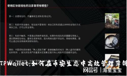探索TPWallet：如何在币安生态中高效管理薄饼资源