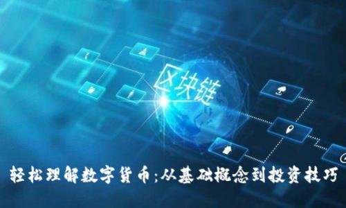 轻松理解数字货币：从基础概念到投资技巧