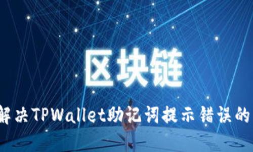 如何解决TPWallet助记词提示错误的问题？