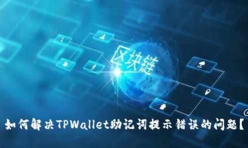 如何解决TPWallet助记词提示错误的问题？
