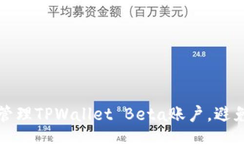 如何高效管理TPWallet Beta账户，避免满额问题