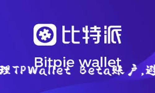 如何高效管理TPWallet Beta账户，避免满额问题
