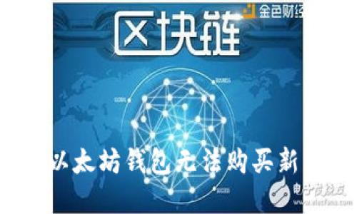 如何解决以太坊钱包无法购买新币的难题？