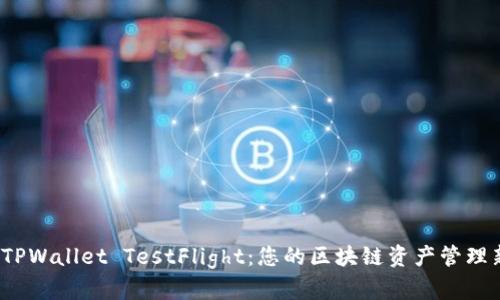 探索 TPWallet TestFlight：您的区块链资产管理新选择