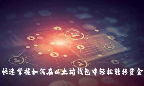 快速掌握如何在以太坊钱包中轻松转移资金