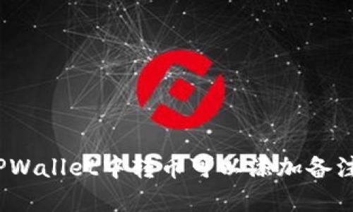 在TPWallet中转币可以添加备注吗？