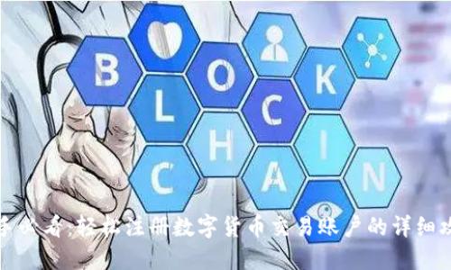 新手必看：轻松注册数字货币交易账户的详细攻略