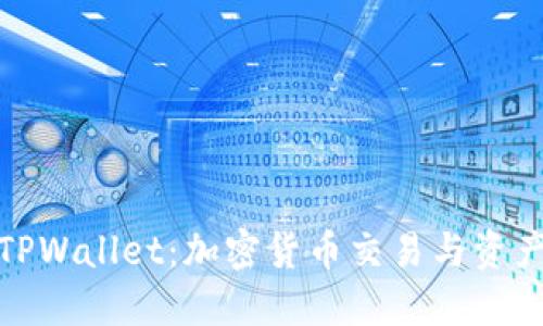 深入探索币安与TPWallet：加密货币交易与资产管理的最佳结合