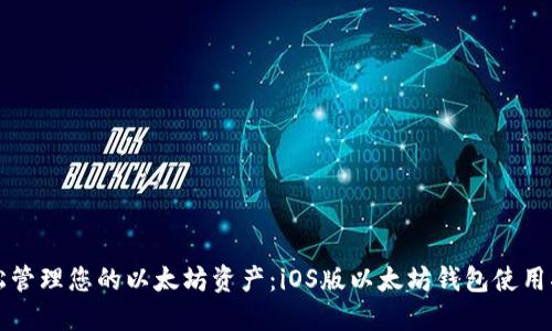 轻松管理您的以太坊资产：iOS版以太坊钱包使用指南
