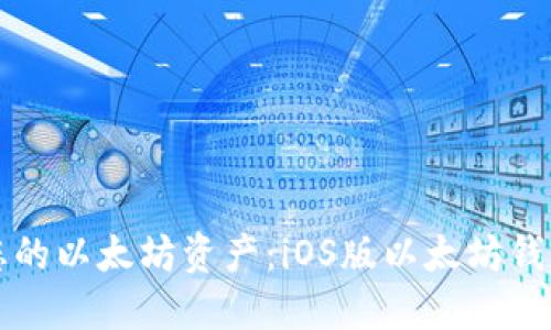 轻松管理您的以太坊资产：iOS版以太坊钱包使用指南