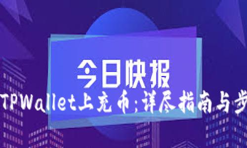 如何在TPWallet上充币：详尽指南与步骤解析