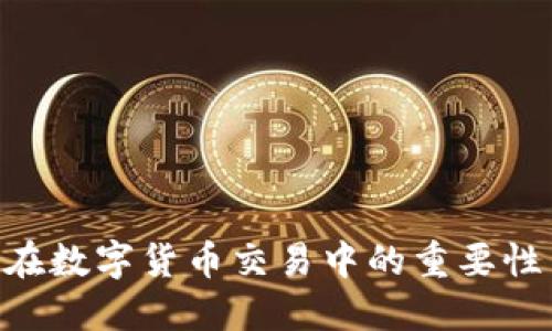 揭秘 KYC 在数字货币交易中的重要性与实践策略