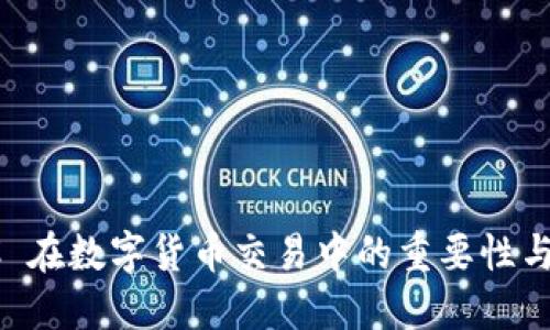 揭秘 KYC 在数字货币交易中的重要性与实践策略