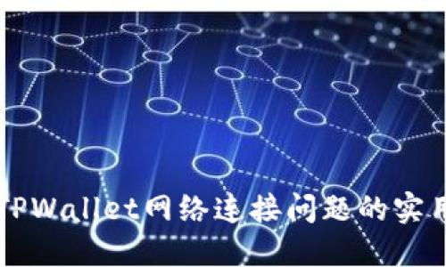 解决TPWallet网络连接问题的实用指南