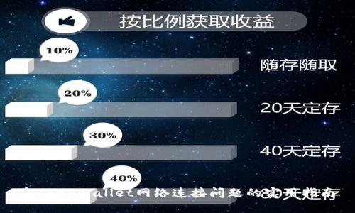 解决TPWallet网络连接问题的实用指南