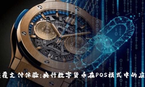 颠覆支付体验：央行数字货币在POS模式中的应用
